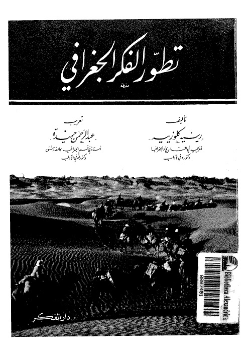 تطور الفكر الجغرافي